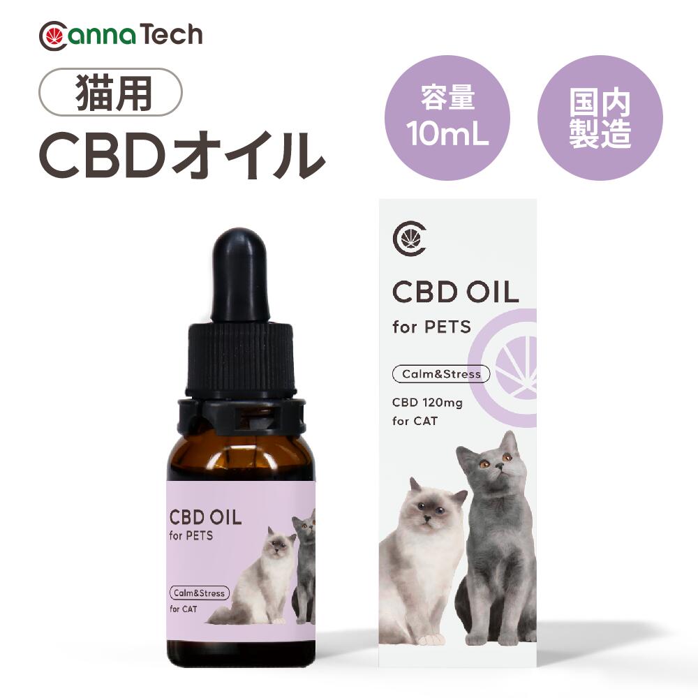 CBDオイル ペット用 10ml 1.2% 猫 用 CBD 120mg CannaTech CBD OIL for Pets Calm & Stress